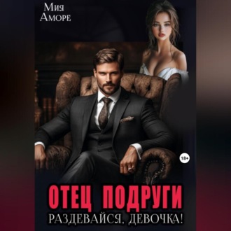 Обложка книги «Отец подруги. Раздевайся, девочка!»