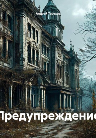 Андрей Терехов. Предупреждение