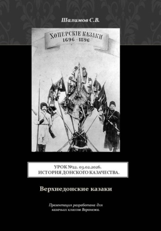 Сергей Шалимов. Урок. 22. 2026.02.03. История донского казачества. Верхнедонские казаки