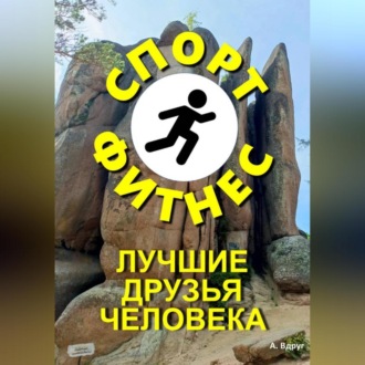 Обложка книги «Спорт и фитнес лучшие друзья человека»