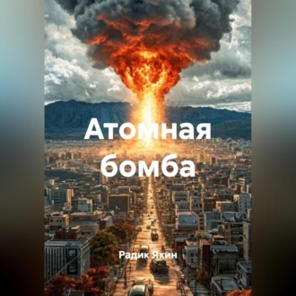 Обложка книги «Атомная бомба»