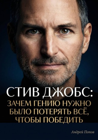 Обложка книги «Стив Джобс: зачем гению нужно было потерять всё, чтобы победить»