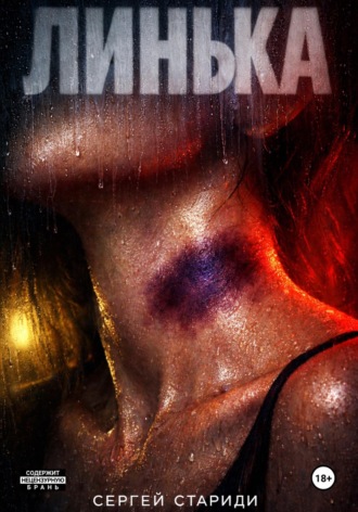 Сергей Стариди. Линька