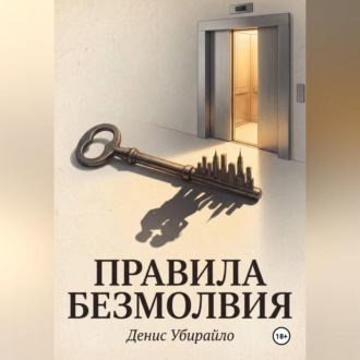 Обложка книги «ПРАВИЛА БЕЗМОЛВИЯ»