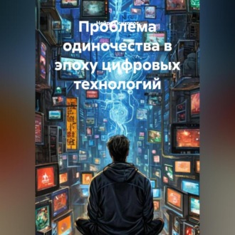 Обложка книги «Проблема одиночества в эпоху цифровых технологий»