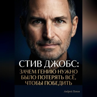 Обложка книги «Стив Джобс: зачем гению нужно было потерять всё, чтобы победить»