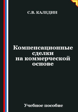 Обложка книги «Компенсационные сделки на коммерческой основе»
