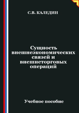 Обложка книги «Сущность внешнеэкономических связей и внешнеторговых операций»