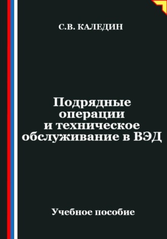 Обложка книги «Подрядные операции и техническое обслуживание в ВЭД»