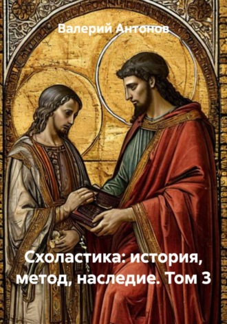 Обложка книги «Схоластика: история, метод, наследие. Том 3»