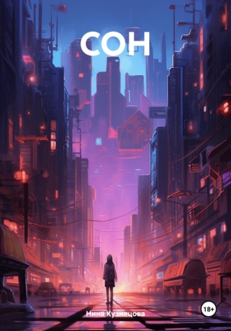 Нина Кузнецова. СОН