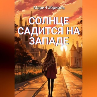 Обложка книги «Солнце садится на Западе»