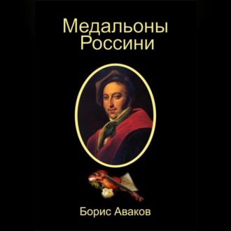 Обложка книги «Медальоны Россини»