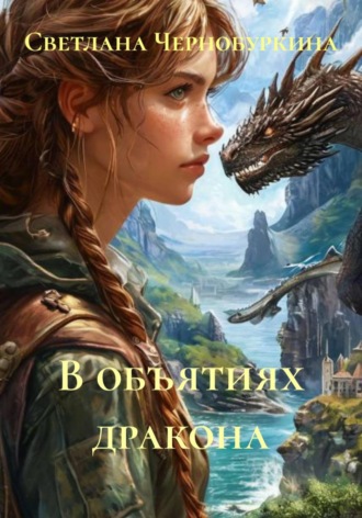 Обложка книги «В объятиях дракона»