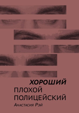 Обложка книги «Хороший плохой полицейский»