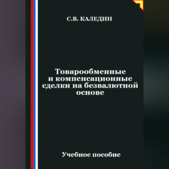 Обложка книги «Товарообменные и компенсационные сделки на безвалютной основе»