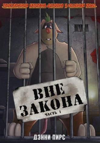 Обложка книги «Приключения капитана Дилиона и соленых крыс. Вне закона. Часть 1»