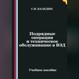 Обложка книги «Подрядные операции и техническое обслуживание в ВЭД»