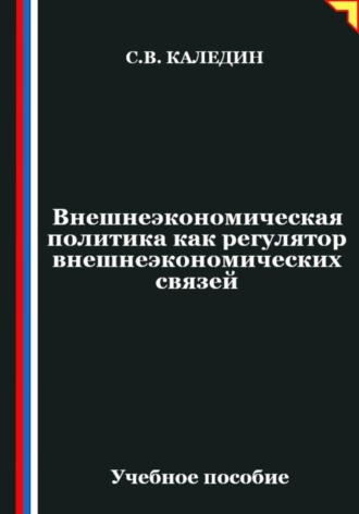 Обложка книги «Внешнеэкономическая политика как регулятор внешнеэкономических связей»