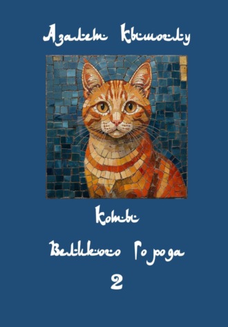 . Коты Великого Города-2