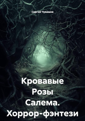 Обложка книги «Кровавые Розы Салема. Хоррор-фэнтези»