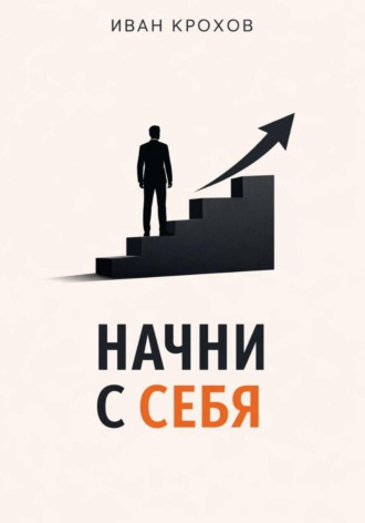Обложка книги «Начни с себя»