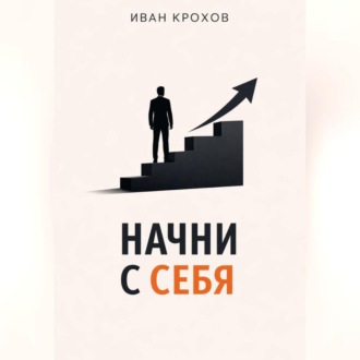 Обложка книги «Начни с себя»