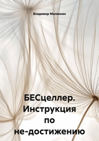 Обложка книги «БЕСцеллер. Инструкция по не-достижению»