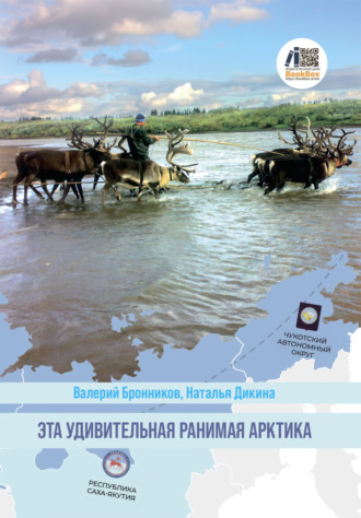 Обложка книги «Эта удивительная ранимая Арктика»