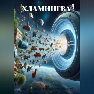 Обложка книги «Хламингва!»