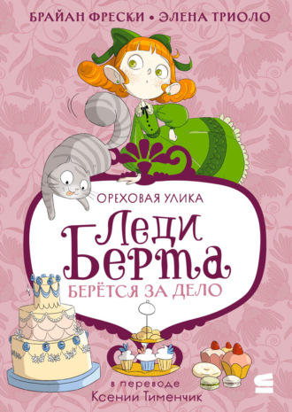 Обложка книги «Леди Берта берётся за дело. Ореховая улика»