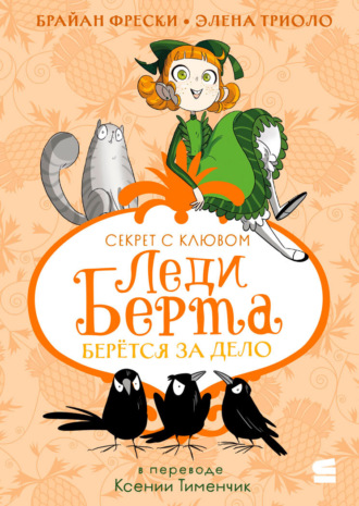 Обложка книги «Леди Берта берётся за дело. Секрет с клювом»