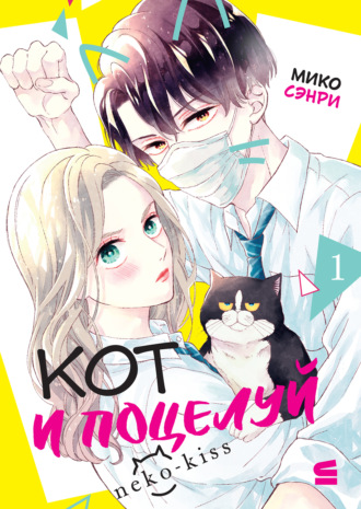 Обложка книги «Кот и поцелуй. Том 1»