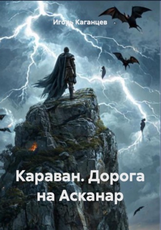 Обложка книги «Караван. Дорога на Асканар»