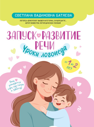 Обложка книги «Запуск и развитие речи. Уроки логопеда»