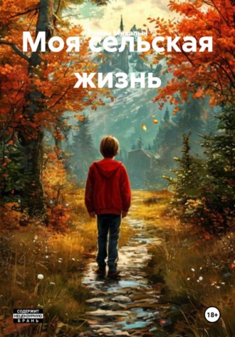 Обложка книги «Моя сельская жизнь»