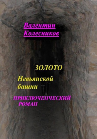 Обложка книги «Золото Невьянской башни»