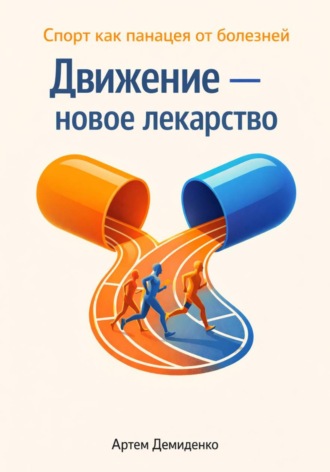 Обложка книги «Движение — новое лекарство: Спорт как панацея от болезней»