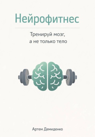 Обложка книги «Нейрофитнес: Тренируй мозг, а не только тело»