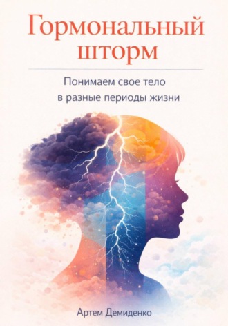Обложка книги «Гормональный шторм: Понимаем свое тело в разные периоды жизни»