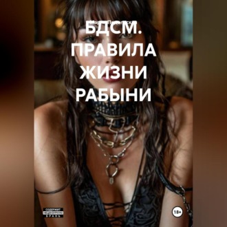 Обложка книги «БДСМ. ПРАВИЛА ЖИЗНИ РАБЫНИ»