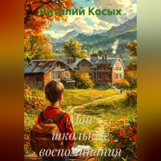 Обложка книги «Мои школьные воспоминания»