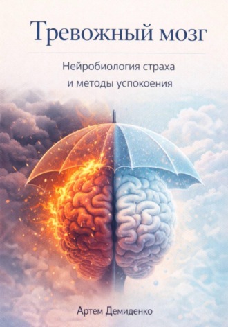 Обложка книги «Тревожный мозг: Нейробиология страха и методы успокоения»