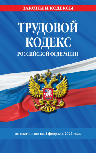 Обложка книги «Трудовой кодекс Российской Федерации по состоянию на 1 февраля 2026»