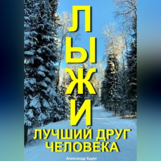 Обложка книги «Лыжи лучший друг человека»