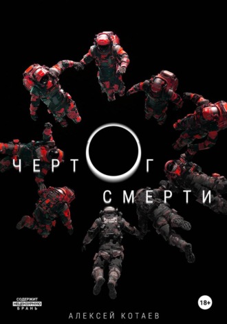Обложка книги «Чертог смерти»