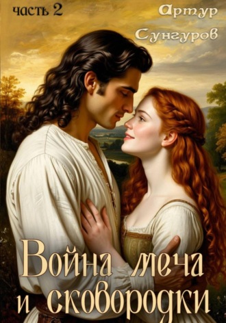 Обложка книги «Война меча и сковородки-2»