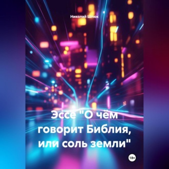 Обложка книги «Эссе "О чём говорит Библия, или соль земли"»