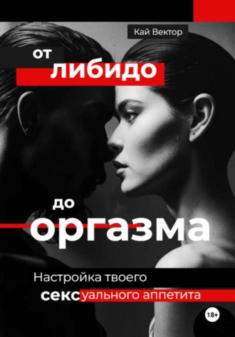 Обложка книги «От либидо до оргазма. Настройка твоего сексуального аппетита»