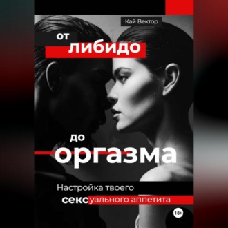 Обложка книги «От либидо до оргазма. Настройка твоего сексуального аппетита»
